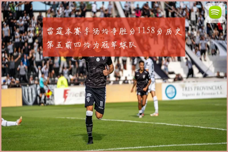 雷霆本赛季场均净胜分1158分历史第五前四均为冠军球队