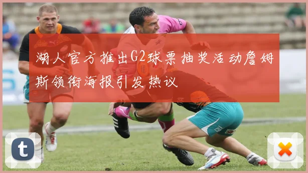 湖人官方推出G2球票抽奖活动詹姆斯领衔海报引发热议