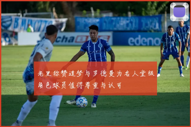 老里称赞追梦与罗德曼为名人堂级角色球员值得尊重与认可