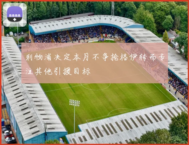 利物浦决定本月不争抢格伊转而专注其他引援目标