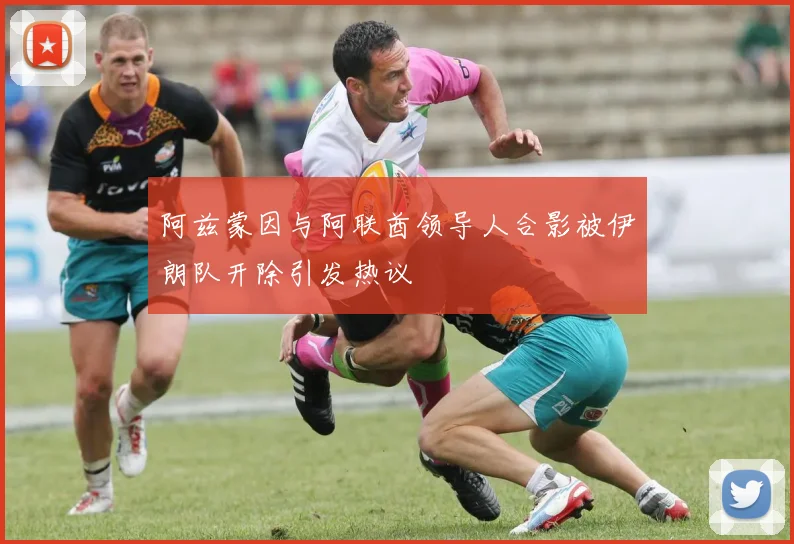 阿兹蒙因与阿联酋领导人合影被伊朗队开除引发热议