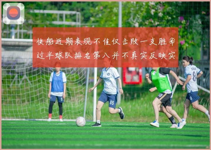 快船近期表现不佳仅击败一支胜率过半球队排名第八并不真实反映实力