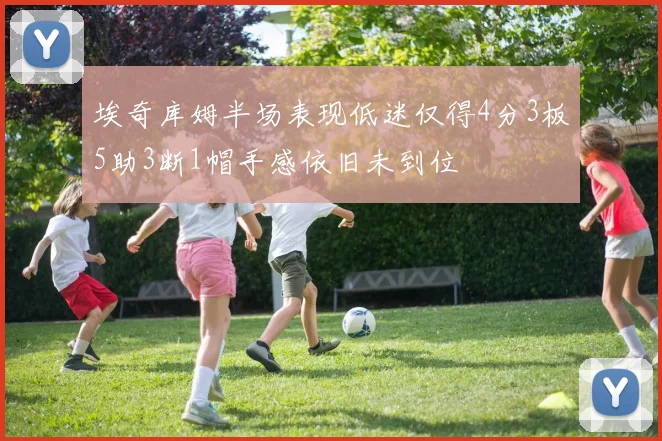 埃奇库姆半场表现低迷仅得4分3板5助3断1帽手感依旧未到位