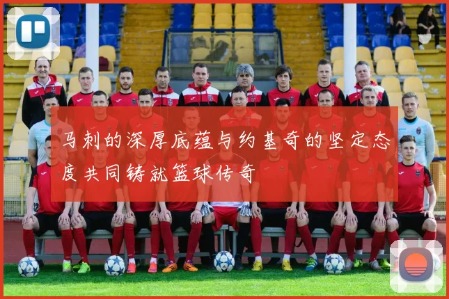马刺的深厚底蕴与约基奇的坚定态度共同铸就篮球传奇