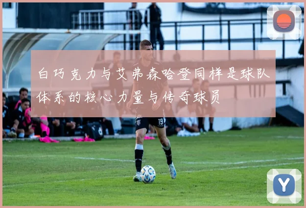 白巧克力与艾弗森哈登同样是球队体系的核心力量与传奇球员