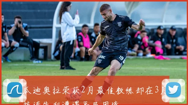 瓜迪奥拉荣获2月最佳教练却在3月接连失利遭遇平局困境