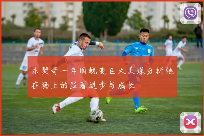 东契奇一年间蜕变巨大美媒分析他在场上的显著进步与成长