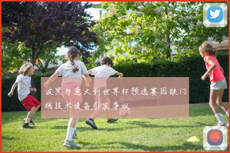 波黑与意大利世界杯预选赛因缺门线技术设备引发争议