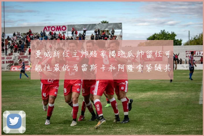 曼城新任主帅赔率揭晓瓜帅留任可能性最低马雷斯卡和阿隆索紧随其后