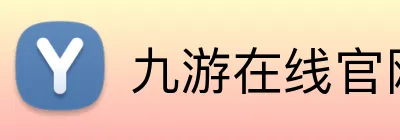 九游在线官网登陆 Logo