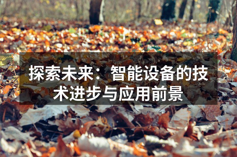 探索未来：智能设备的技术进步与应用前景