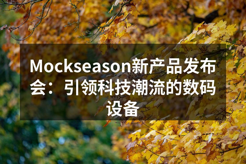 Mockseason新产品发布会：引领科技潮流的数码设备
