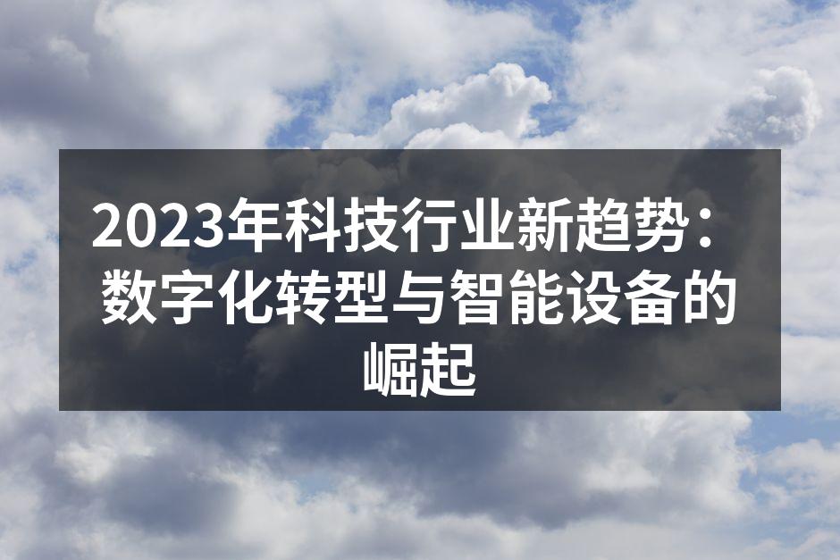 2023年科技行业新趋势：数字化转型与智能设备的崛起