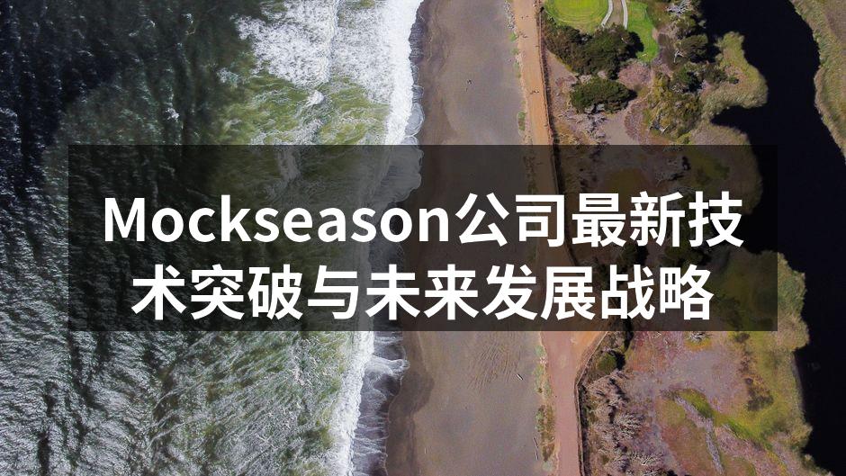 Mockseason公司最新技术突破与未来发展战略